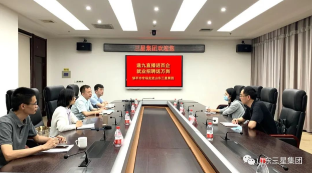 【直播带岗】“逢九直播进百企 就业招聘送万岗”邹平市专场走进山东三星集团