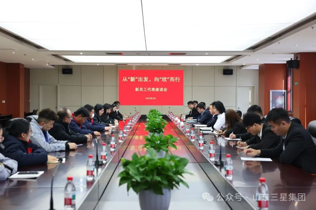 从“新”出发 向“欣”而行｜山东三星集团召开新员工代表座谈会